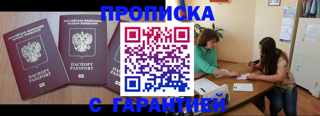 прописка штамп в Рубцовске