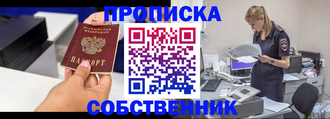 прописка в Рубцовске